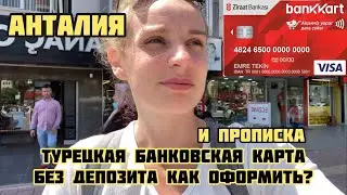 КАК ОФОРМИТЬ БАНКОВСКУЮ КАРТУ В ТУРЦИИ БЕЗ ДЕПОЗИТА 2022 Как сделать прописку в Анталии