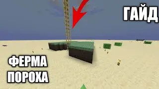 ГАЙД!ФЕРМА ПОРОХА!1500 ПОРОХ В ЧАС! 1.21