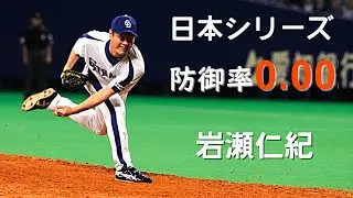 【プロ野球】岩瀬仁紀 日本シリーズの投球集(中日ドラゴンズ)
