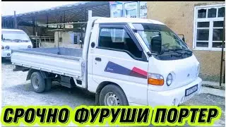 Срочно фуруши Портер барои заказхои шумо..
