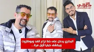 طارق بخاري يفتح قلبه لاول مرة يصرح حسن الفد 