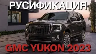 Русификация GMC YUKON 2023 Алматы