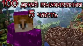 100 дней выживания с одним бамбуком 5 часть