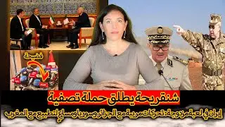 حصري:إيران في لعبة مزدوجة – تحركات مريبة مع الجزائر..فوضى وهستيريا الجنرالات ومساعٍ لتطبيع مع المغرب