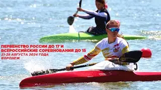 26.08.2024 - финалы 200 м ПР до 17 и ВС до 15, Воронеж