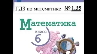 Математика. 6 класс. ГДЗ № 1.35 (Н.Я. Виленкин)