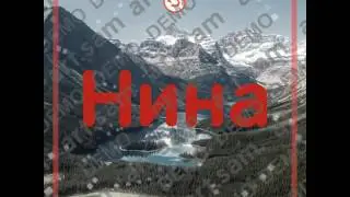 Нина Красавица