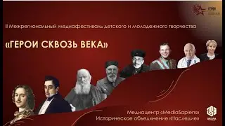 Репортаж с Гала-концерта II Межрегионального медиафестиваля "Герои сквозь века"