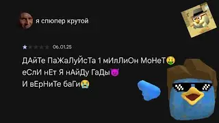 тупые отзывы в игре chicken gun