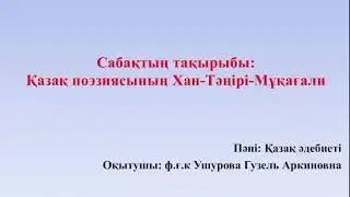 УШУРОВА ГУЗЕЛЬ АРКИНОВНА «ҚАЗАҚ ПОЭЗИЯСЫНЫҢ ХАН-ТӘҢІРІ - МҰҚАҒАЛИ