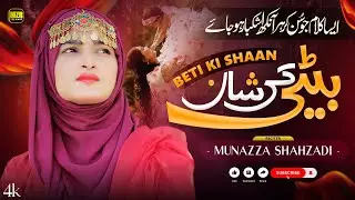 Beti ki Shan | Dheeyan Rehmatan Rab Diyan Ne | New Naat | Beti | Munazza Shahzadi | MZR islamic