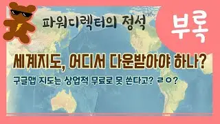 저작권 걱정없이 세계지도 무료로 다운받을 수 있는 웹사이트 추천