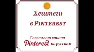 Хештеги в Pinterest