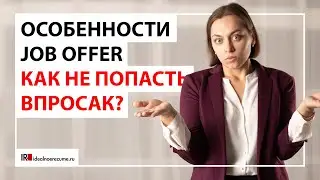 Job Offer и его особенности | Что важно знать перед трудоустройством?