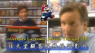 【國外懷舊影片】1991年 美國任天堂銷售員培訓影片 中文字幕翻譯