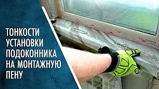 Тонкости установки подоконников на Монтажную пену. Не боись, теперь не замёрзнешь!
