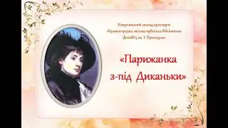 Віртуальна книжкова виставка  «Парижанка з-під Диканьки»(до ювілею Марії Башкирцевої)