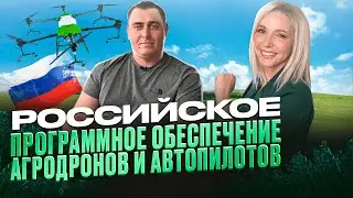 РОССИЙСКОЕ ПРОГРАММНОЕ ОБЕСПЕЧЕНИЕ АГРОДРОНОВ И АВТОПИЛОТОВ. КОМПАНИЯ АГРОДИНАМИКА