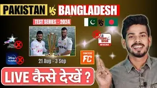 Pakistan vs Bangladesh Test Live - Pakistan vs Bangladesh Test Live Kaise Dekhe