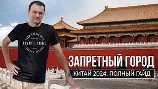 ЗАПРЕТНЫЙ ГОРОД И КАК ТУДА ПОПАСТЬ, ЕСЛИ ОН ЗАПРЕТНЫЙ? (ПОЛНЫЙ ГАЙД)