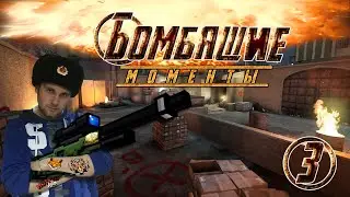 CS:GO Бомбящие Моменты — Часть 3
