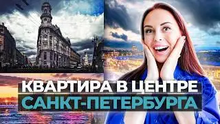 КВАРТИРА МЕЧТЫ ИЛИ ХОЛОДНЫЙ РАСЧЕТ? КАК ВЫБРАТЬ КВАРТИРУ ДЛЯ ИНВЕСТИЦИЙ? РУМТУР ПО КВАРТИРЕ.