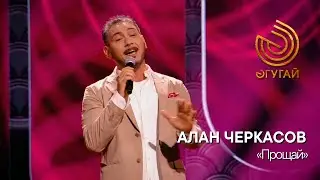 АЛАН ЧЕРКАСОВ. 