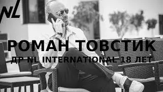 Роман Товстик // ДР NL International 18 лет