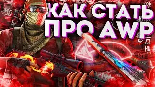 НЕ ПРОМАХИВАЮСЬ С AWP | Как правильно играть с AWP | CS 1.6 | FLAME CHEAT