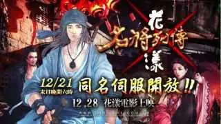 【名將列傳x花漾】末日之日，邀您一搏！