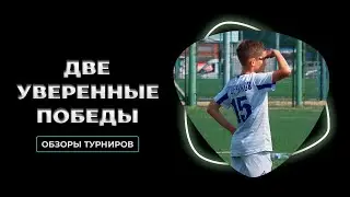 Две уверенные победы в турнире | Первенство спортивных школ и Кубок города Новосибирска | ДИНАМО