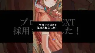 プロセカNEXTに採用されたボカロ曲です！#Shorts #VOCALOID #ボーカロイド #ボカロ #初音ミク #オリジナル曲 #プロセカ #プロセカNEXT