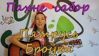 ПАХНЕ ЧАБОР! Чудесная белорусская песня!