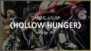 [한글자막] 오버로드 4기 OP Full - HOLLOW HUNGER │ OxT