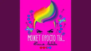 Может просто ты...