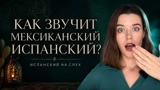 Как звучит МЕКСИКАНСКИЙ испанский? / испанский в мире
