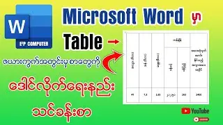 Microsoft Word မှာ Table (ဇယားကွက်)အတွင်းမှစာတွေကို ဒေါင်လိုက်ရေးနည်း👇#word #table #microsoft