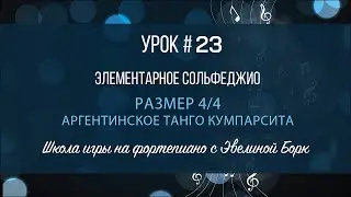 Элементарное Сольфеджио. Размер 4/4. Аргентинское Танго Кумпарсита. Урок #23.