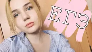 ЕГЭ | 94 балла без подготовки