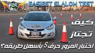 كيف تجتاز  اختبار المرور حرف S فى 5 دقائق فقط ؟؟  How to pass the slalom test