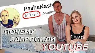 VLOG: ПОЧЕМУ ЗАБРОСИЛИ YOUTUBE КАНАЛ PASHANASTYA| СКОЛЬКО  ПЛАТИТ YOUTUBE