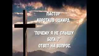 Почему я не слышу Бога? ответ на вопрос.
