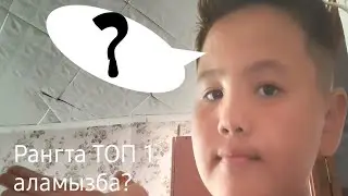 Ранг отрядовта ТОП 1 аламызба?