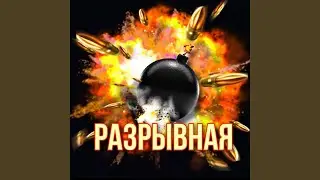 Разрывная