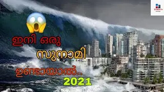 സുനാമി ഉണ്ടാകുന്നത് എങ്ങനെ ? How to Tsunami formed..?