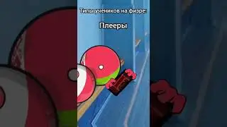Типы учеников на физре: #countryballs #буба #кантриболз #мультикрафт #майнкрафт #shorts #реки2024