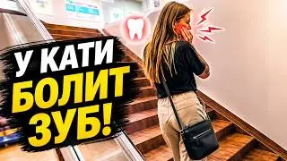 Короче говоря, у Кати заболел зуб