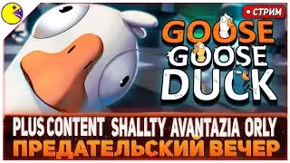✨🎉🎊🎈 GOOSE GOOSE DUCK С ПОДПИСЧИКАМИ | SHALLTY, AVANTAZIA, ORLY, PLUS CONTENT✨🎉🎊🎈