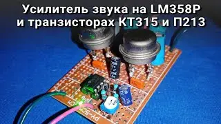 Усилитель звука на LM358P и двухтактном повторителе на транзисторах КТ315 и П213