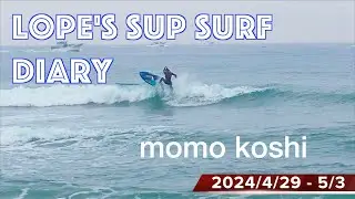 SUP Surf Diary 240503　GW中〜後半　ややたるめ